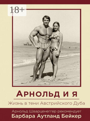 cover image of Арнольд и я. Жизнь в тени Австрийского Дуба